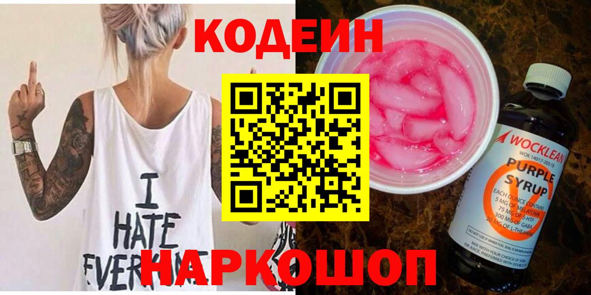 Еманжелинск  Кодеин Purple Drank  Codein Purple Drank  Вход с VPN 
